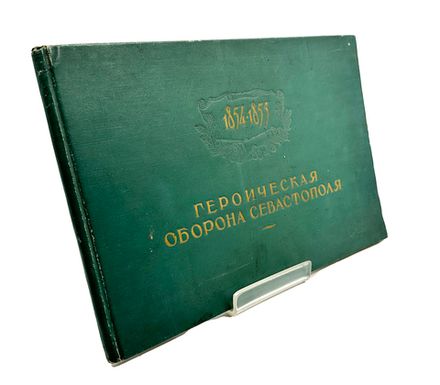 Героическая оборона Севастополя. 1854-1855 : [Альбом] / Авт.-сост.: Г. А. Богуславский  М. 1955г.