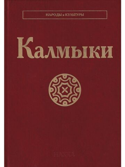 Калмыки