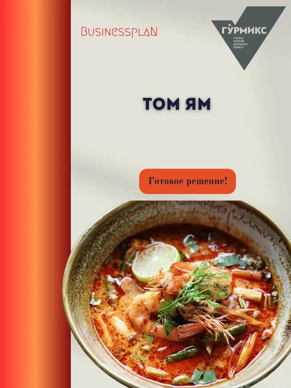 Основа для супа Том Ям "Гурмикс" 2 кг