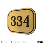 Номерок на дверь квартиры 334, для кабинета, офиса, шильдик 9 х 7 см, золотистый, Айдентика Технолоджи