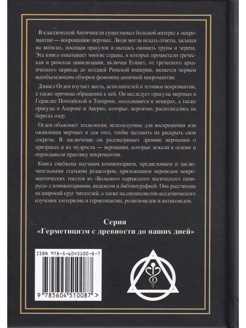 Греческая и римская некромантия