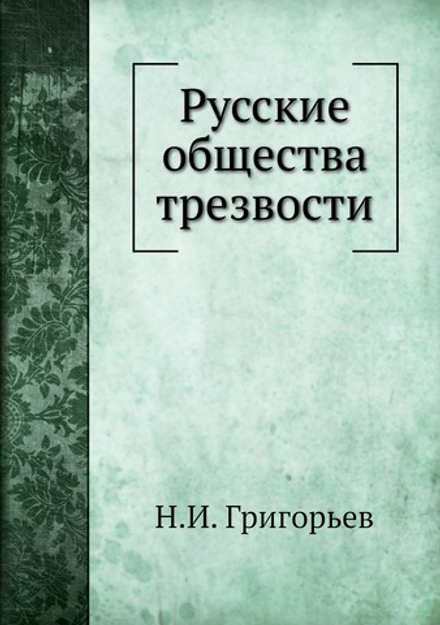 Русские общества трезвости | Н.И. Григорьев