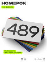 Номер на дверь 489, табличка на дверь для офиса, квартиры, кабинета, аудитории, склада, белая 120х70 мм, Айдентика Технолоджи