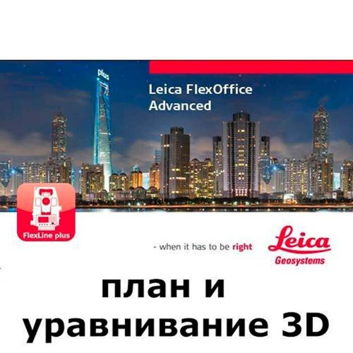 Leica FlexOffice (план и уравнивание 3D)