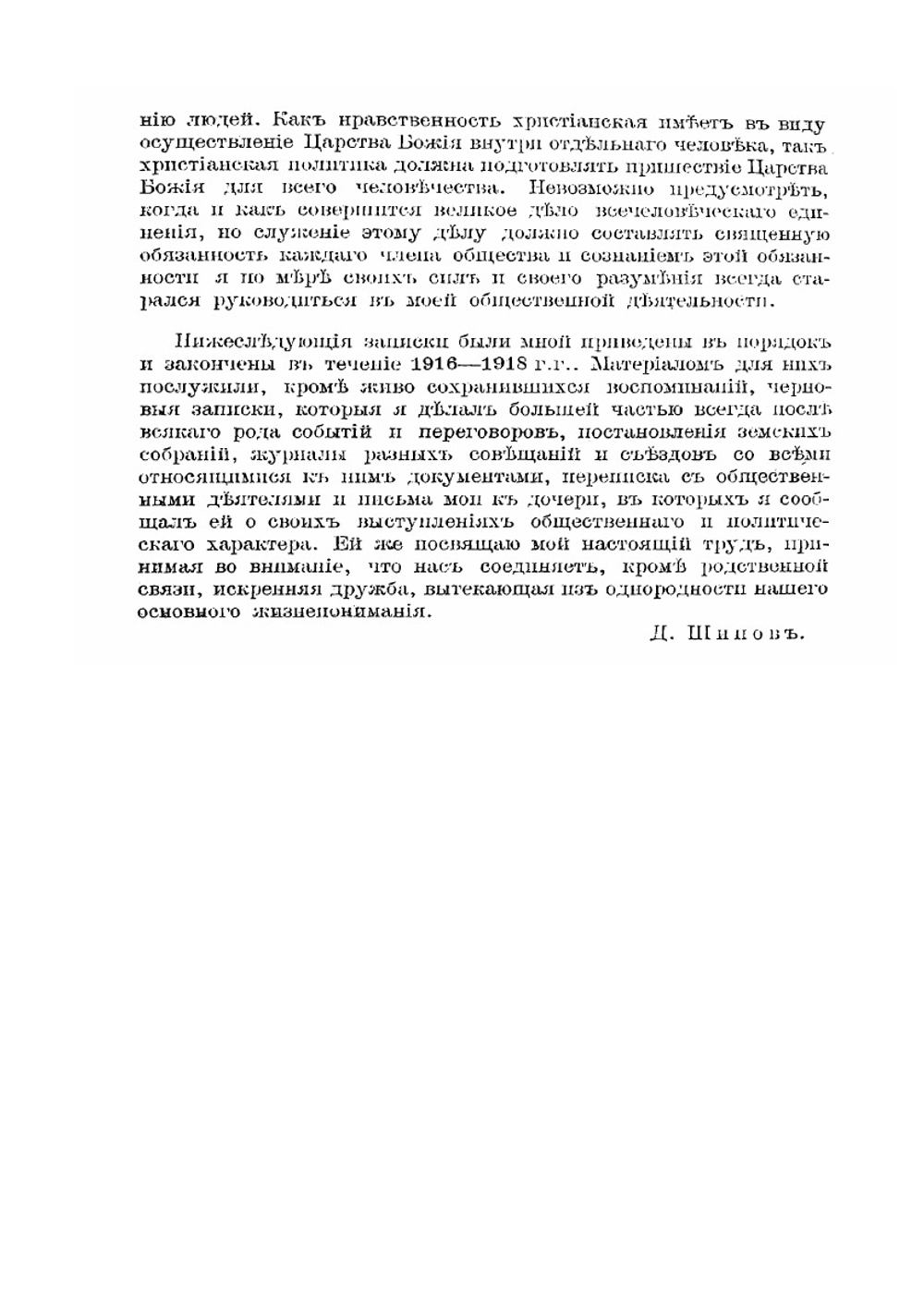 Воспоминания и думы о пережитом | Д.Н. Шипов