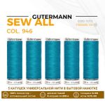 Нитки универсальные Gutermann Sew-all 100 (200 метров), 5 кат. | 946 т.бирюзово-голубой