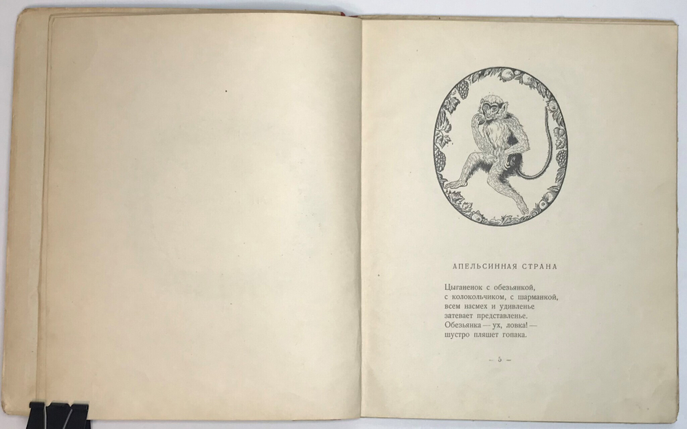 Моравская М. Апельсинные корки. Стихи для детей. Рис. Чехонина. М.-Л. ГОСИЗДАТ 1928г.