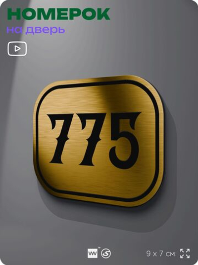 Номерок на дверь квартиры 775, для кабинета, офиса, шильдик 9 х 7 см, золотистый, Айдентика Технолоджи