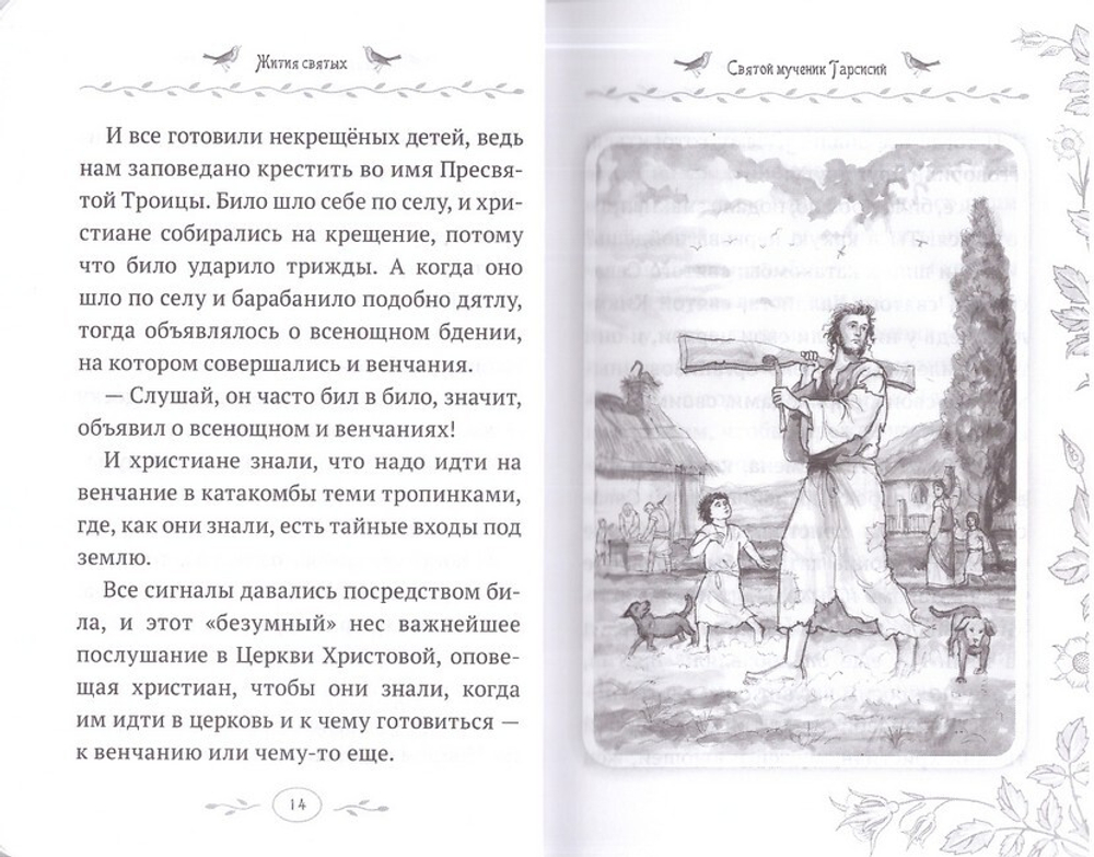 Жития святых. Истории румынского старца для детей и взрослых. Архимандрит Клеопа (Илие)