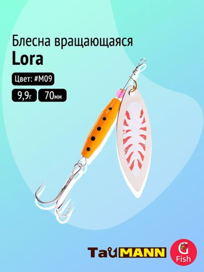 Блесна вращающаяся TauMANN Lora 9,9g#M09, 70м