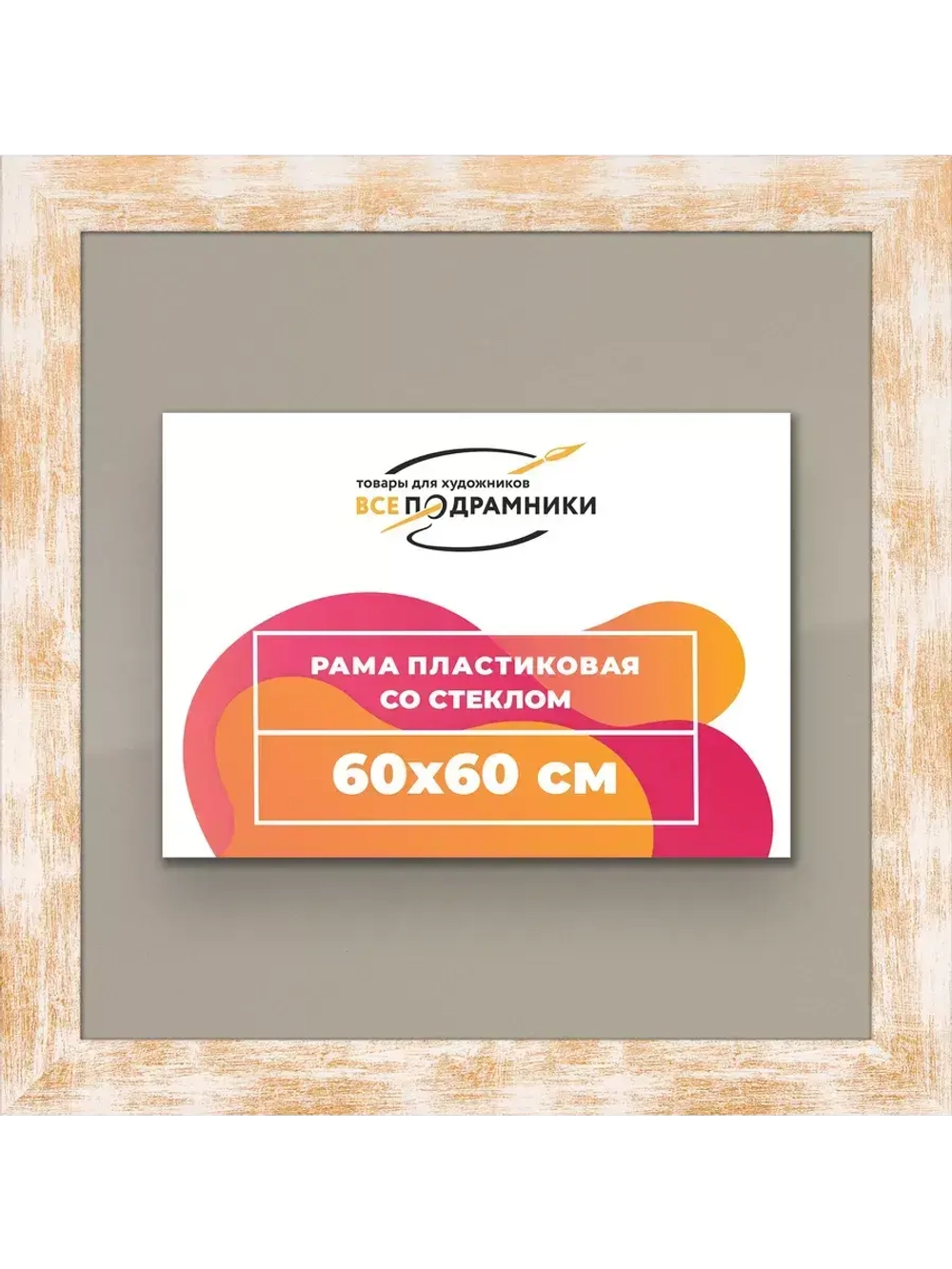 Рамка для постера и фотографий 60x60
