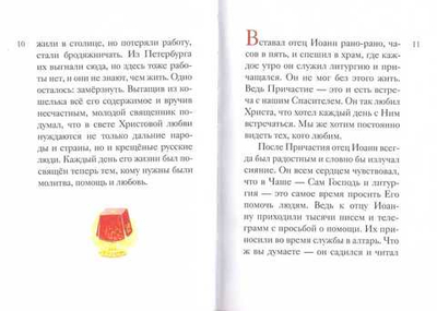 Житие святого благоверного Иоанна Кронштадского в пересказе для детей