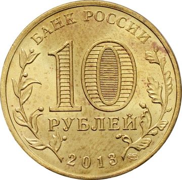 10 рублей 2013 универсиада в Казани «Логотип и эмблема»