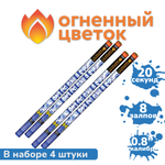 Римские свечи "Гжель" 4 штуки (8 залпов в каждой, калибр 0,8") Огненный цветок
