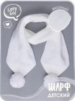 Шарф зимний вязаный с бубонами для детей