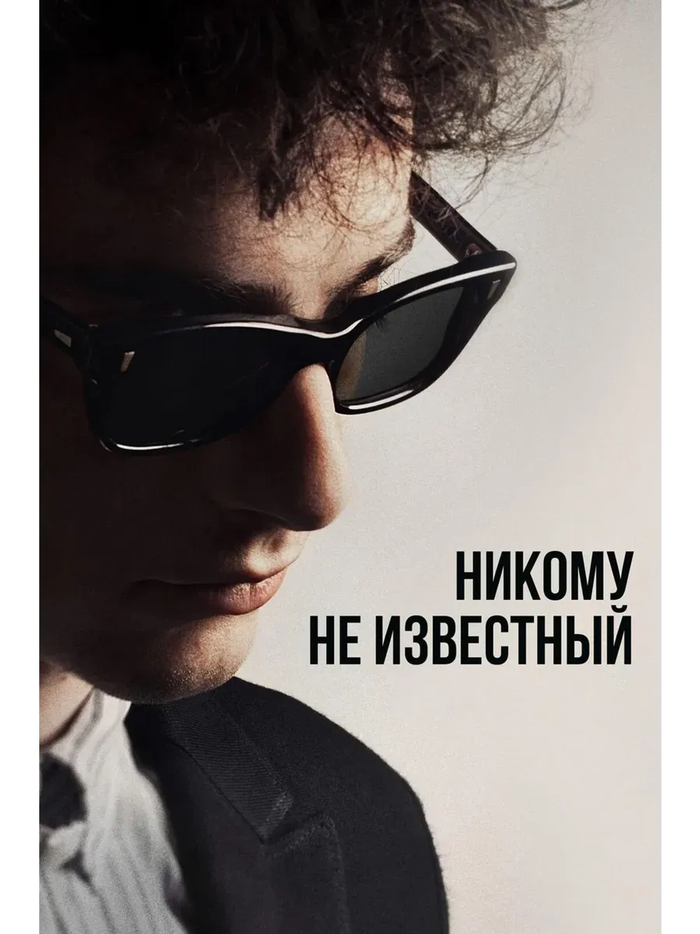 Боб Дилан: Никому не известный (2024) (КИНО USB)
