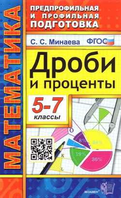 Математика 5-7 классы. Дроби и проценты. Предпрофильная и профильная подготовка. ФГОС Новый