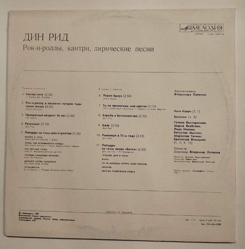 Винтажная виниловая пластинка LP Дин Рид Рок Н Роллы, Кантри, Лирические Песни (СССР 1981)