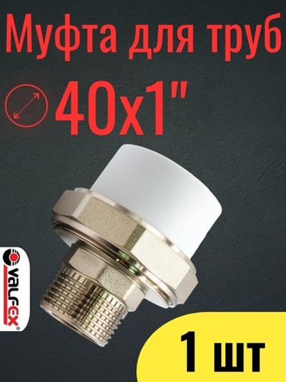 ViEiR Муфта PPR комб. разъём. (американка) НР 40х1" (VER405M)