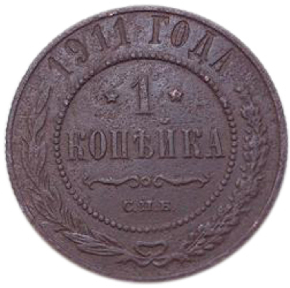 1 копейка. Николай II. СПБ. 1911 год. F-VF