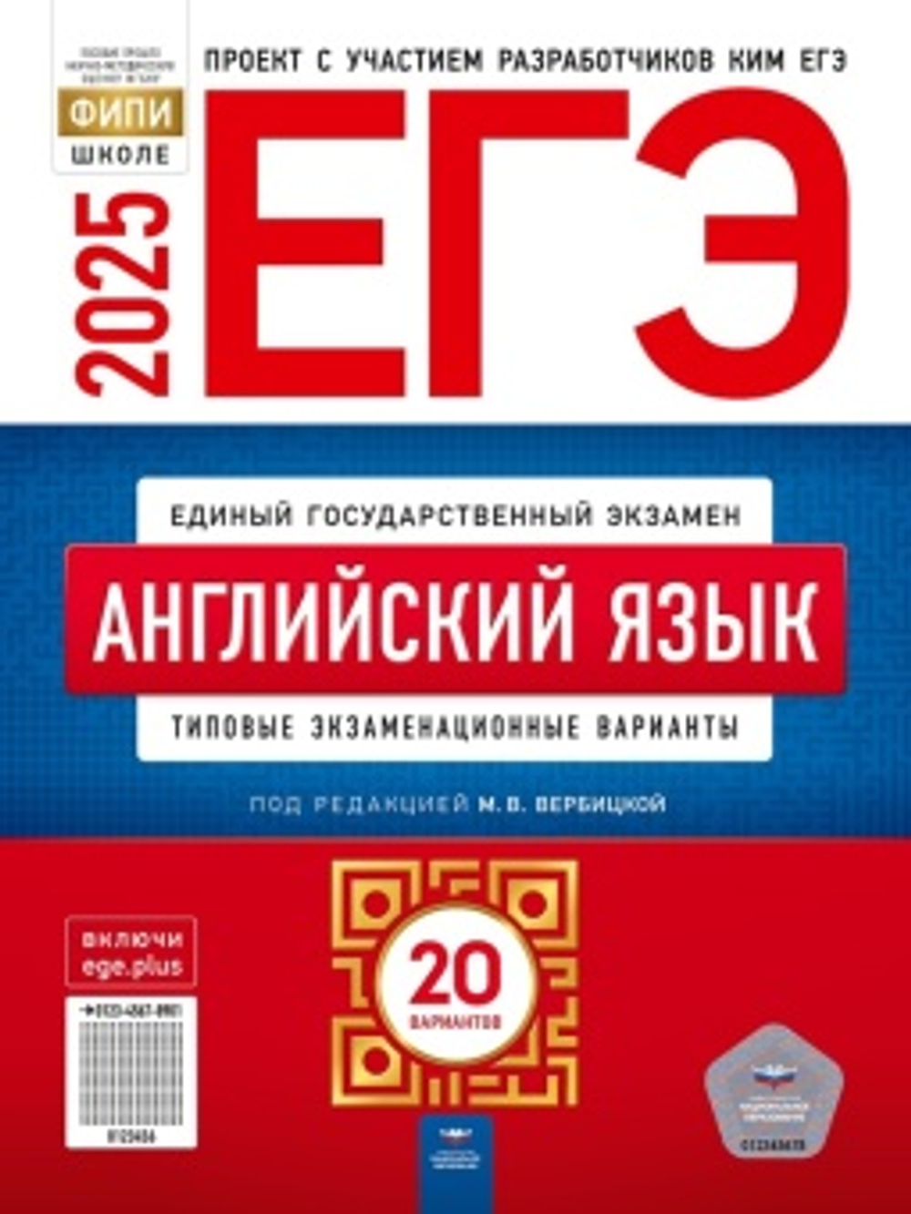 ЕГЭ-2025. Английский язык: типовые экзаменационные варианты: 20 вариантов Вербицкая