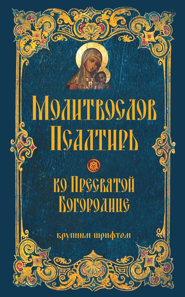 Молитвослов и псалтирь ко Пресвятой Богородице: мяг., крупным шрифтом (Оранта/Терирем)