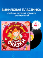 Виниловая пластинка. Русские народные аудиосказки