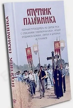 Спутник паломника. Полный путеводитель по Святой Руси
