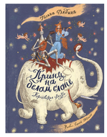 Лучшие современные отечественные писатели "Принц на белом слоне.Королевские сказки"Г.Дядина (Росмэн)