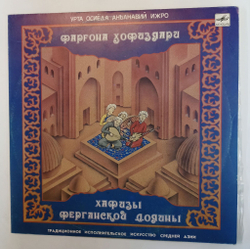 Винтажная виниловая пластинка LP Хафизы Ферганской Долины (СССР 1988)