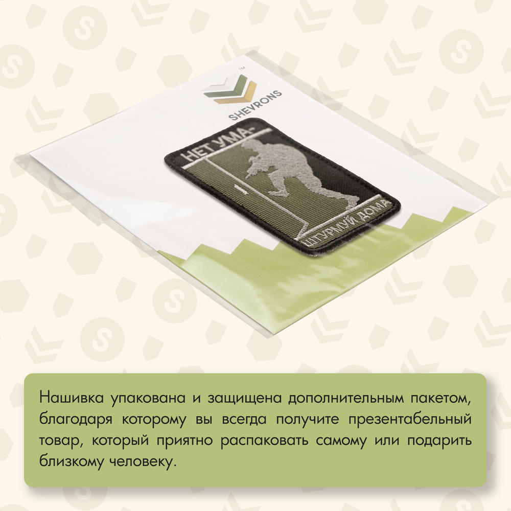 Нашивка на одежду, патч, шеврон на липучке "Нет ума-штурмуй дома" (Олива) 5,5х8,5 см