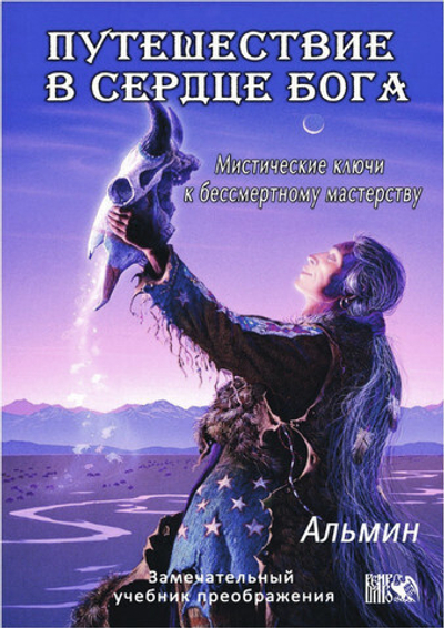 Альмин: Путешествие в сердце Бога. Мистические ключи к бессмертному мастерству