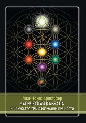 Магическая каббала и искусство трансформации личности. Полный курс