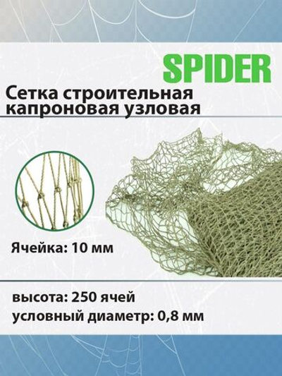 Сеть строительная капроновая узловая термофиксированная SPIDER 14 мм, 210den /12 (0,8мм), 250ячей (упаковка 10 кг) зеленый