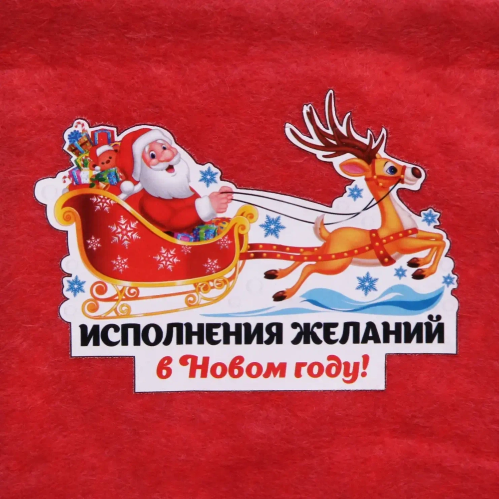 Мешок подарочный 24х30 см «Исполнения желаний!»