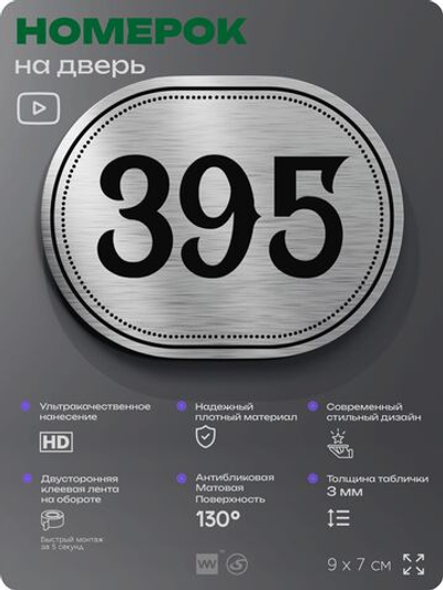 Номерок на дверь квартиры 395, для кабинета, офиса, шильдик 9 х 7 см, брашированная сталь, Айдентика Технолоджи