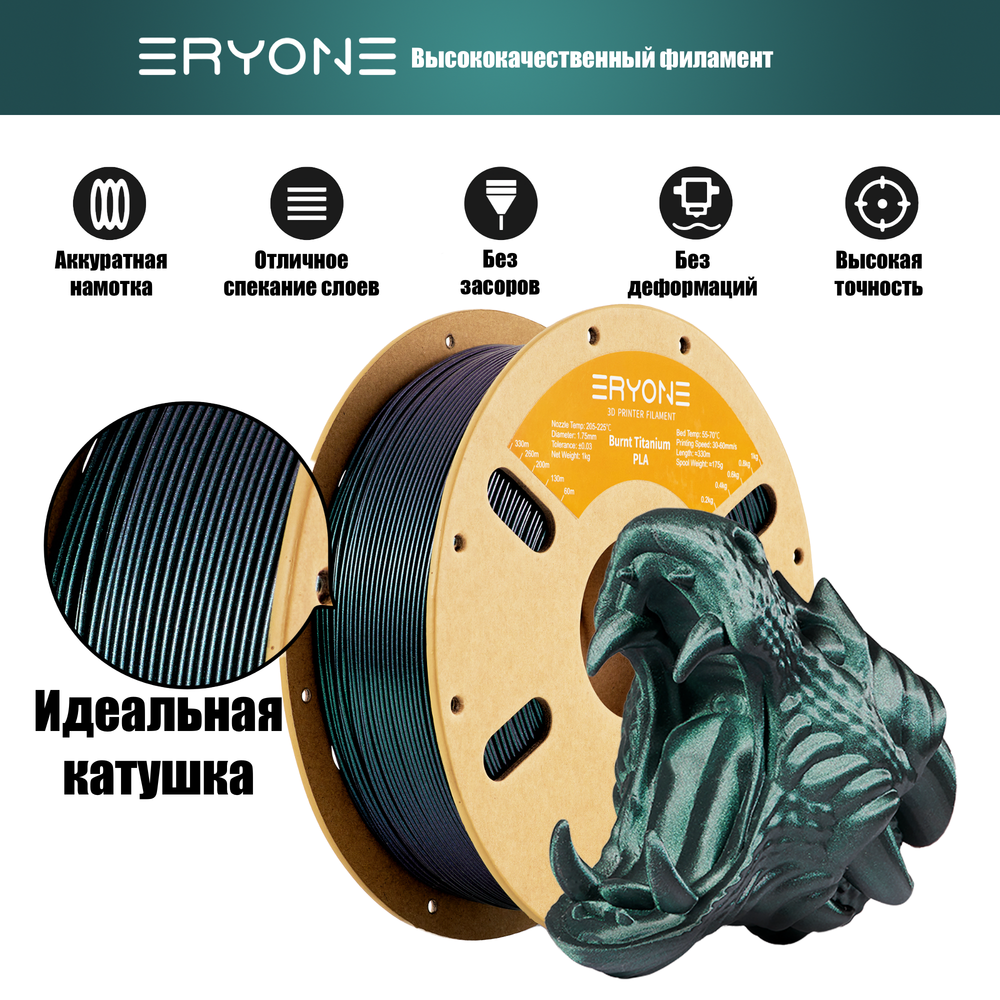 Пластик Eryone Burnt Titanium PLA 1.75mm 1kg Green