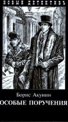 Особые поручения