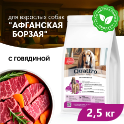 Корм сухой для взрослых собак породы Афганская борзая, премиум полнорационный комплекс, с говядиной, 2,5 кг, QUATTRO