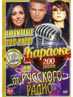 Любимые поп-хиты от русского радио