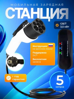 Зарядная станция для электромобиля GBT, 3.5кВт, АС 220В, 16А