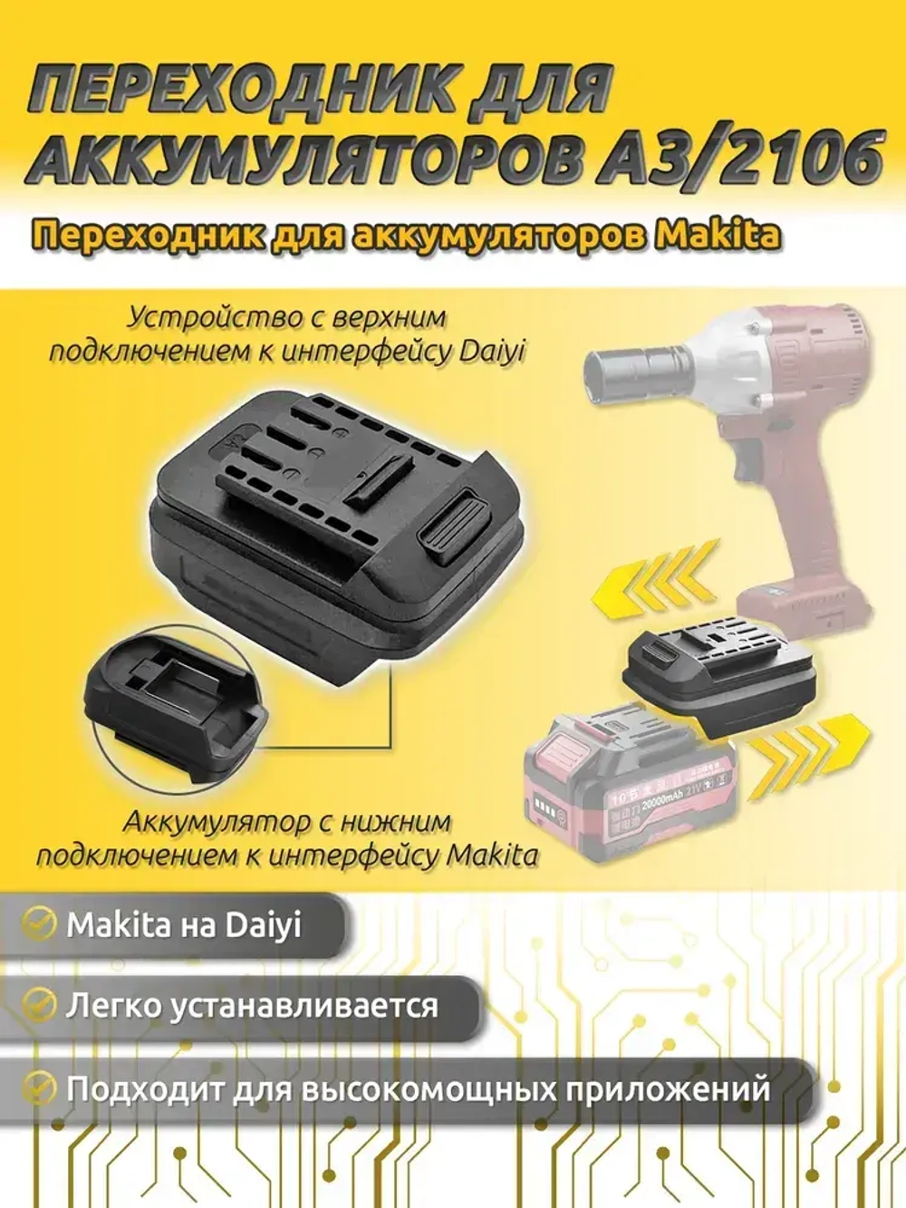 Преобразователь аккумулятора Da-Yi A3/2106 для аккумуляторов Makita BL1830 и BL1840, 18V