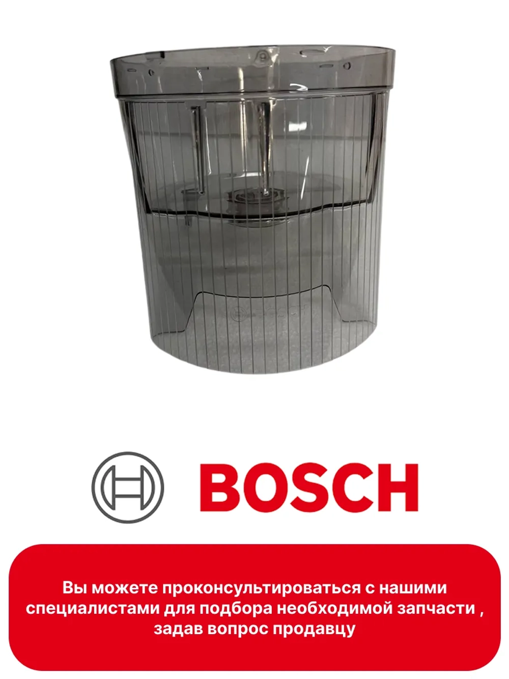 Чаша насадки-кубикорезки для кухонного комбайна 11004037 Bosch