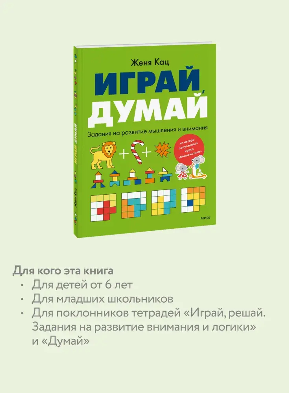 Играй, думай. Задания на развитие мышления и внимания