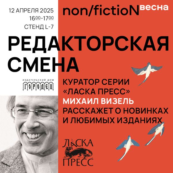 «Редакторская смена». Куратор серии «Ласка Пресс» Михаил Визель расскажет о новинках и любимых изданиях