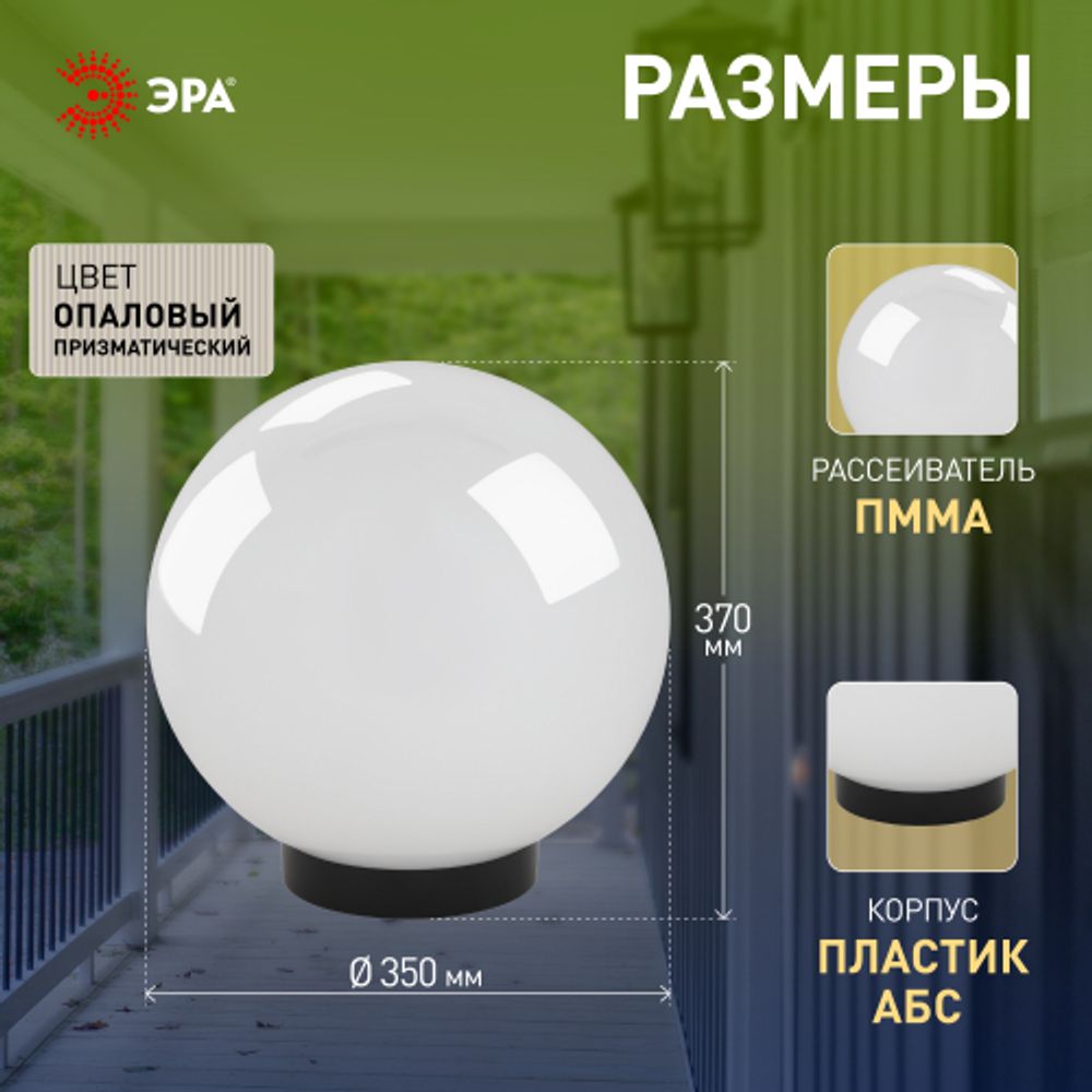 Садово-парковый светильник ЭРА НТУ 02-100-351 шар опаловый призма на опору / кронштейн IP44 Е27 max100Вт d350mm | Садово-парковые светильники