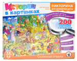 Викторина Истории в картинках "Сказочная страна" (Р.С.)