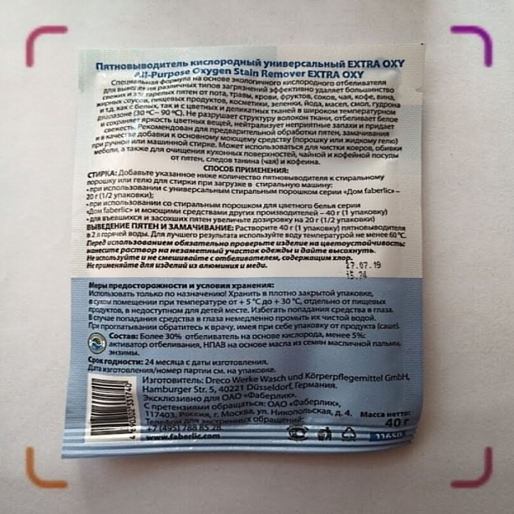Пробник Faberlic кислородного универсального пятновыводителя "Extra Oxy"