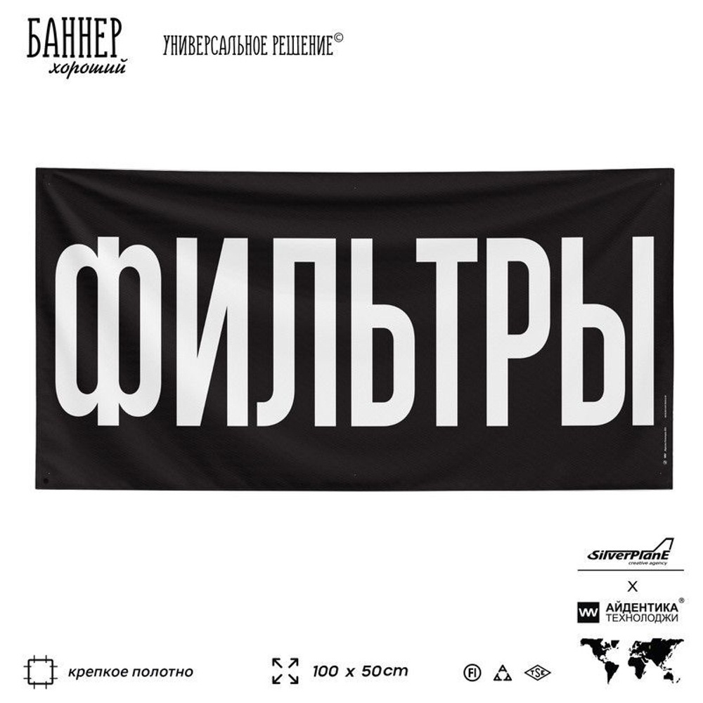 Рекламная вывеска баннер ФИЛЬТРЫ для автомагазина, Silver Plane x Айдентика Технолоджи