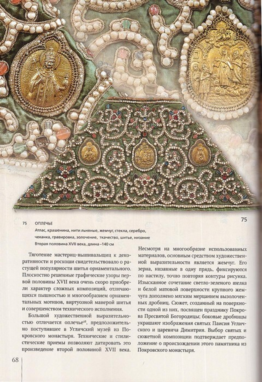 Сокровища древнего Углича XV-XX вв. Декоративно-прикладное искусство музейного собрания. Альбом